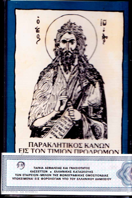 Παρακλητικός Κανών εις τον Τίμιον Πρόδρομον